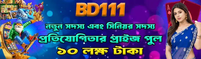 BD111 অ্যাকাউন্ট রেজিস্ট্রেশনের পর কী করবেন?