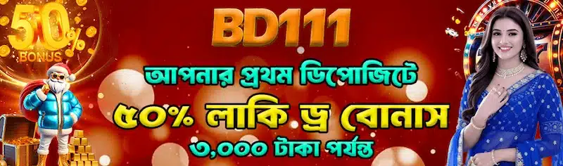 BD111 থেকে টাকা তোলার কিছু তথ্য