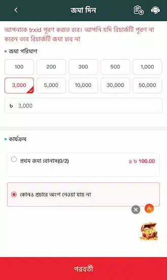 পরিমাণ লিখুন ও কনফার্ম করুন