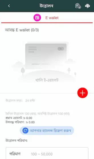 উইথড্র তথ্য যোগ করতে লাল প্লাস আইকনে ক্লিক করুন।